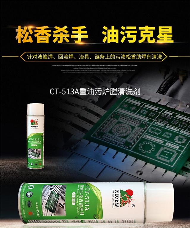 松香清洗剂