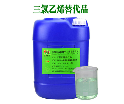 三氯乙烯替代品