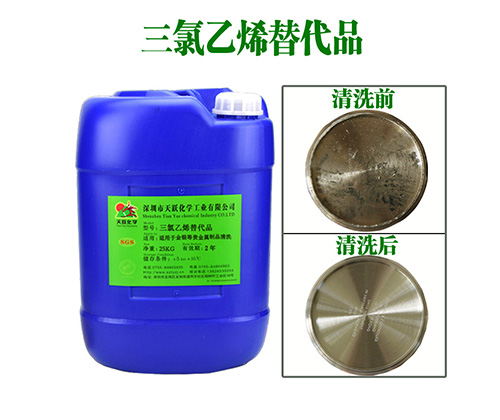 三氯乙烯替代品