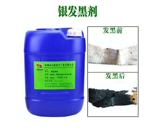 银发黑剂