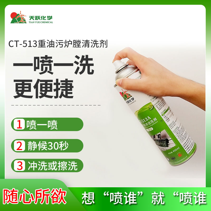 CT-513重油污炉膛清洗剂