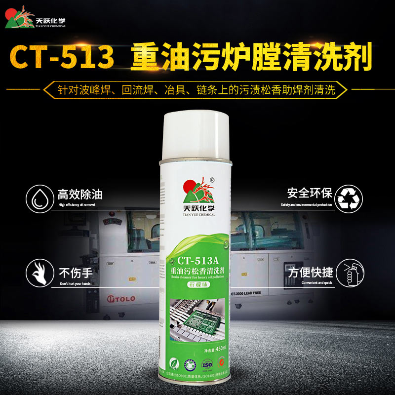 CT-513重油污炉膛清洗剂