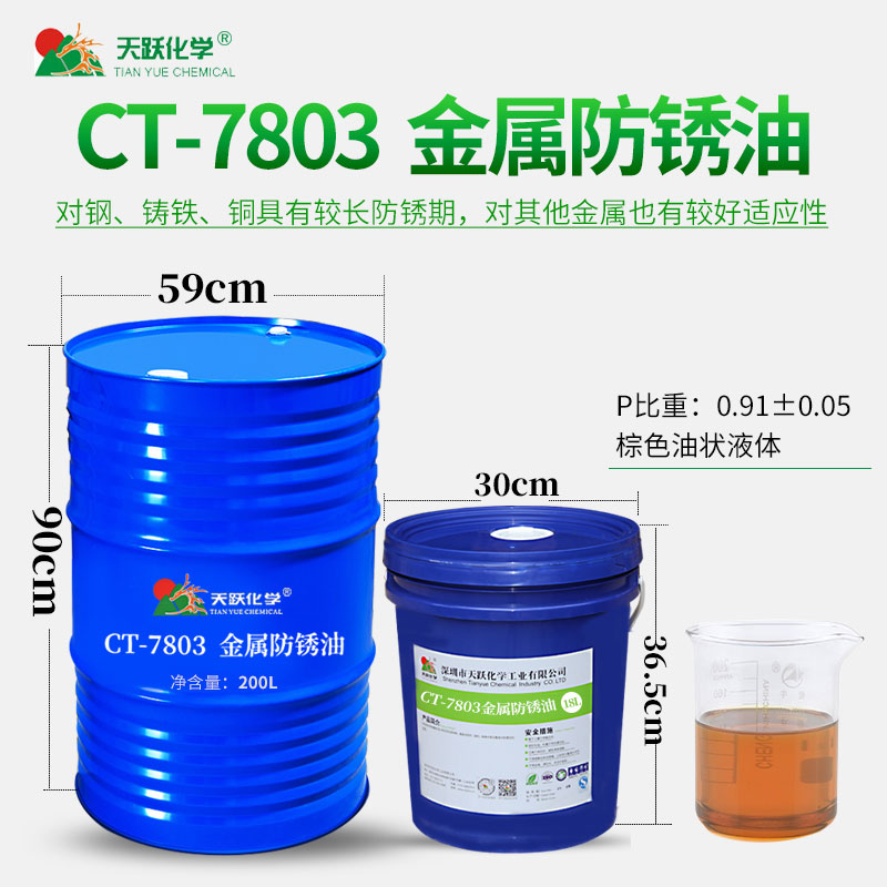 CT-7803金属防锈油