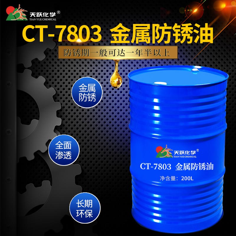 CT-7803金属防锈油