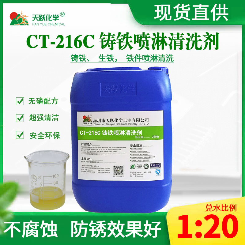 CT-216C铸铁喷淋清洗剂