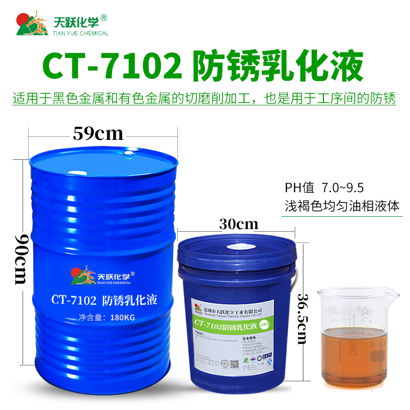 CT-7102防锈乳化液
