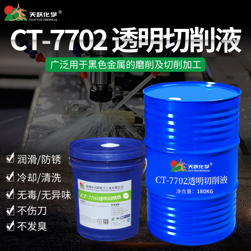 CT-7702透明切削液