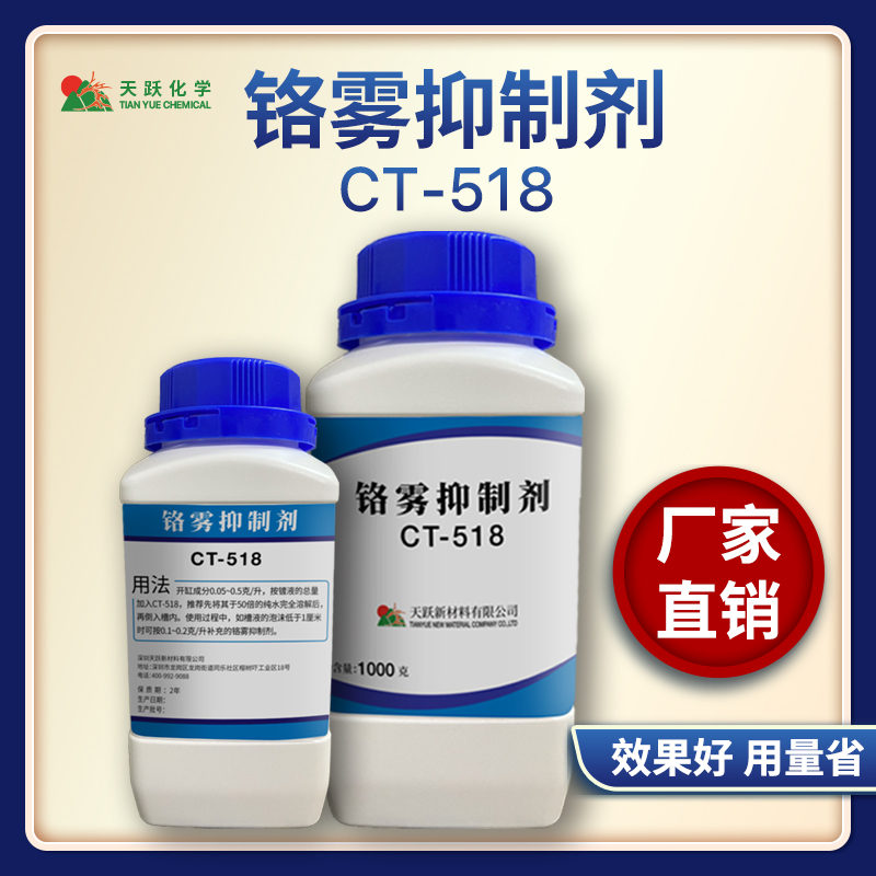 CT-518铬雾抑制剂