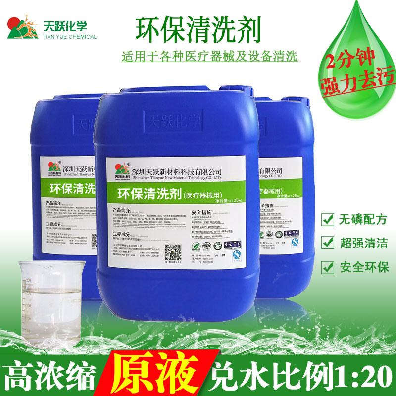 环保清洗剂（医疗器械用）