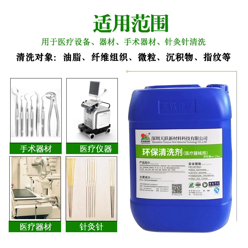 环保清洗剂（医疗器械用）