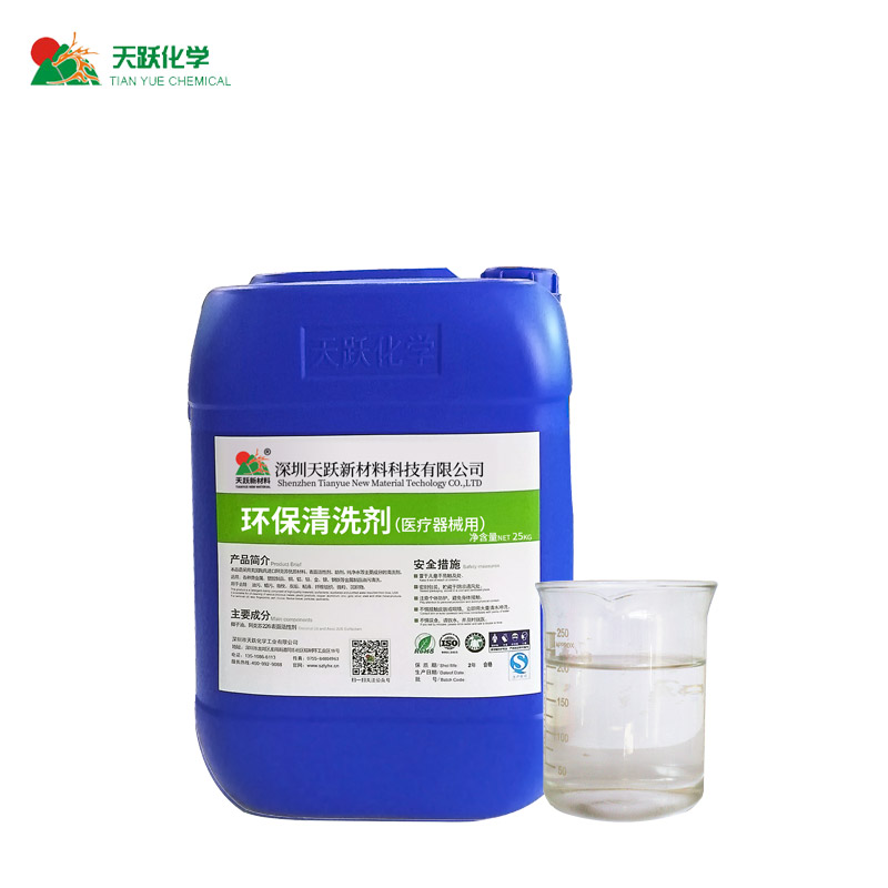 环保清洗剂（医疗器械用）