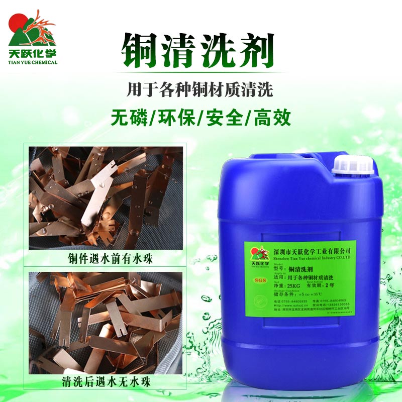 铜清洗剂
