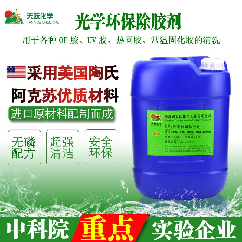光学环保除胶剂
