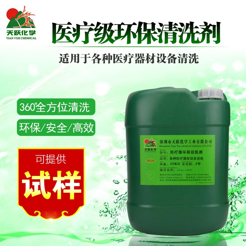 医疗级环保清洗剂
