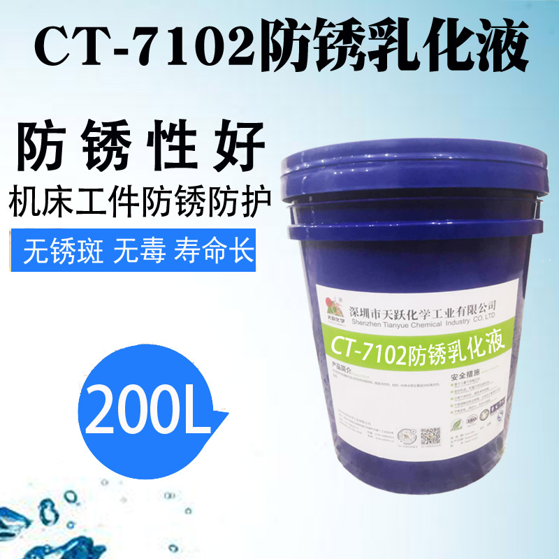 CT-7102防锈乳化液