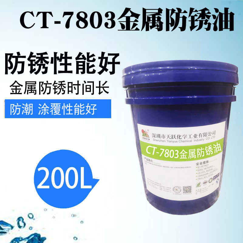 CT-7803金属防锈油