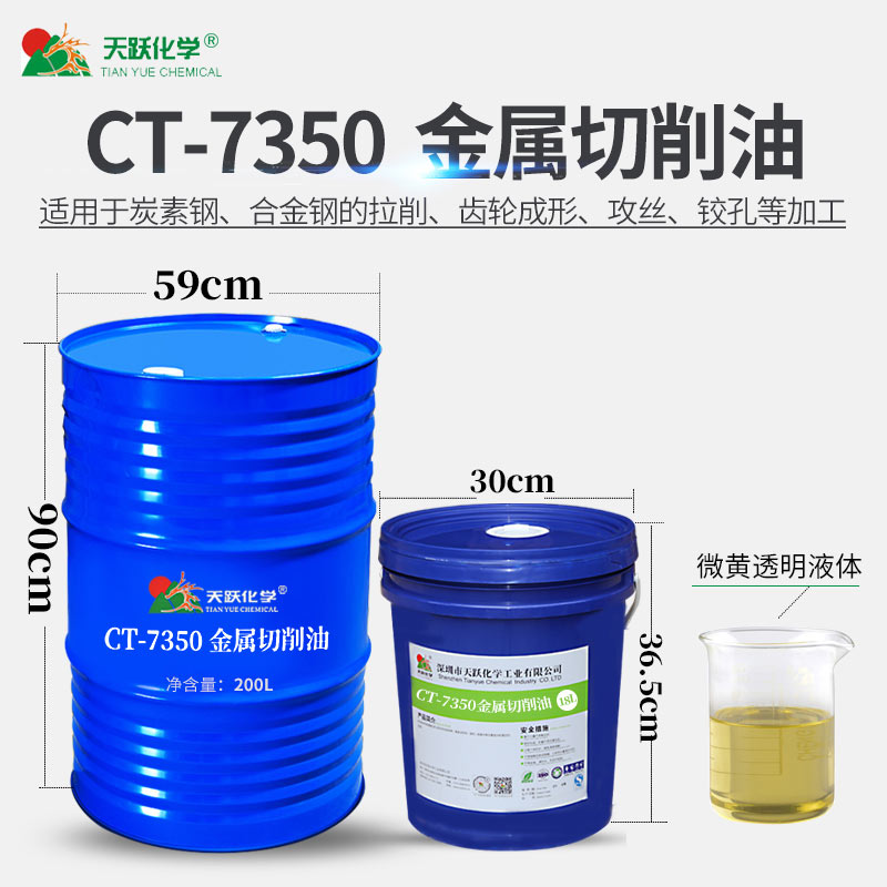 CT-7350金属切削油