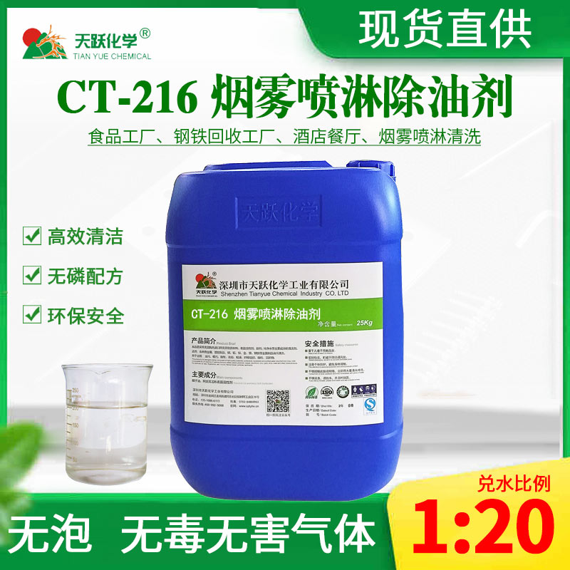 CT-216烟雾喷淋清洗剂