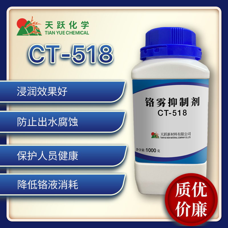 CT-518铬雾抑制剂