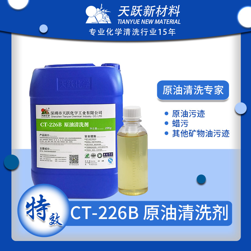 CT-226B原油清洗剂