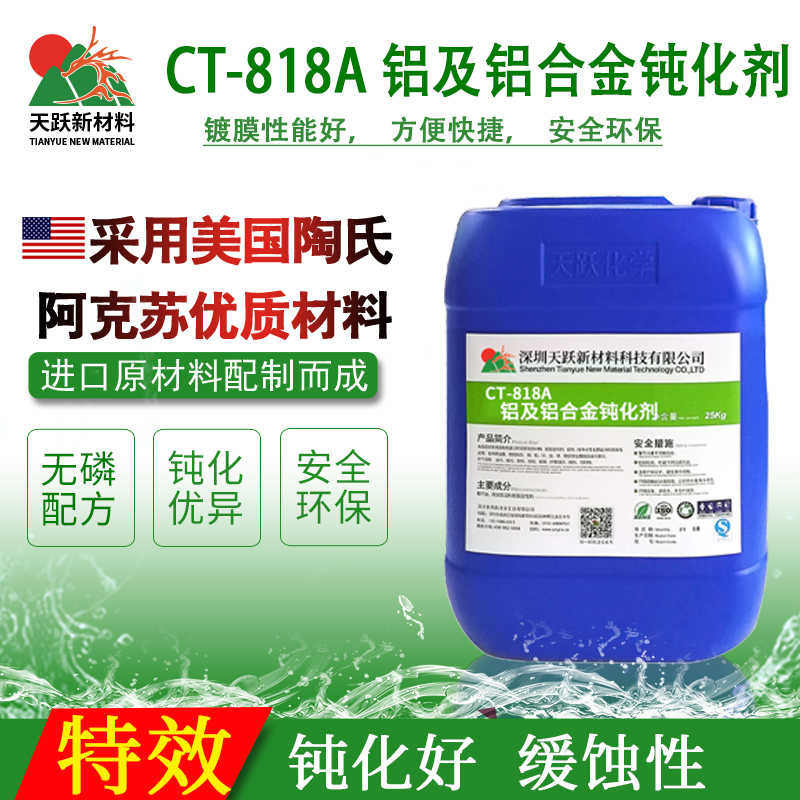 CT-818A铝材钝化剂