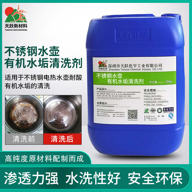 CT-286不锈钢水壶有机水垢清洗剂