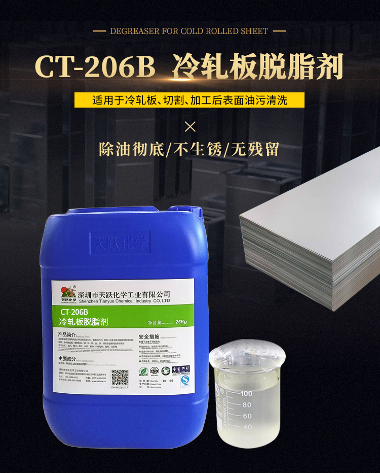 CT-206B冷轧板脱脂剂