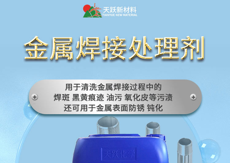 金属焊斑处理剂_01.jpg
